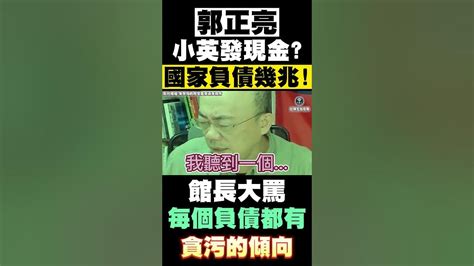 蔡英文超徵還稅於民？郭正亮：國家負債幾兆怎不說？沒有人只算超徵！館長大罵～每個負債都有貪污的傾向！ Youtube