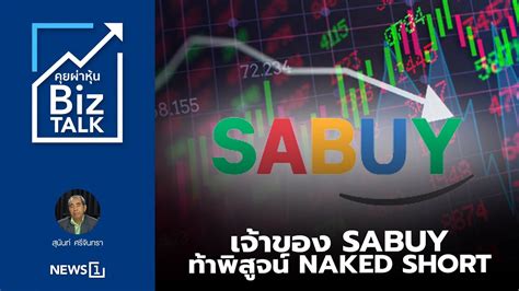 Sabuy Naked Short Biz Talk Youtube