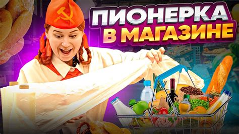ПИОНЕРКА В МАГАЗИНЕ 😱 // ШОК ОКРУЖАЮЩИХ - YouTube