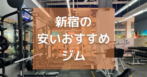 新宿 の 安い スポーツ ジム おすすめ 16 選 都度 払い プール 付き 暗闇 フィットネス 女性 向け 24 時間 を 比較