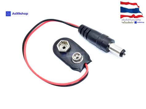 ขั้วถ่าน 9 Volt Battery Plug 5 5 2 1 Mm ยาว 19 Cm Th