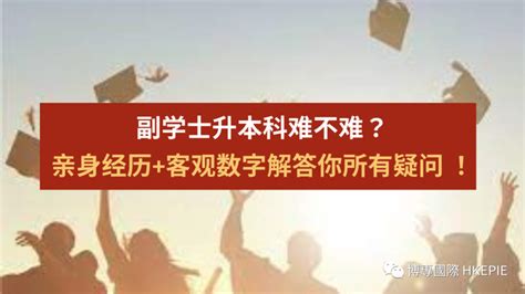 副学士升本科难不难？亲身经历 客观数字解答你所有疑问 ！ 知乎