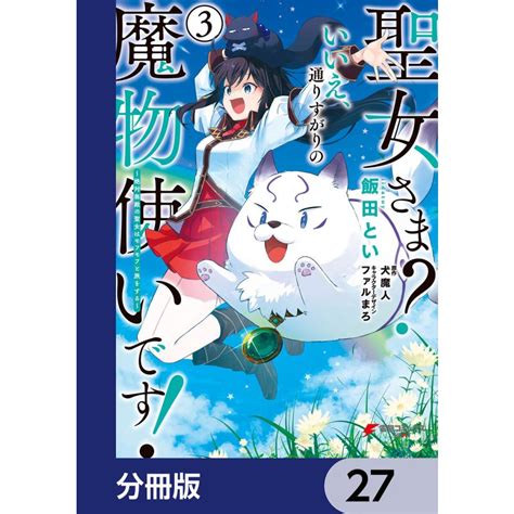 聖女さま いいえ、通りすがりの魔物使いです 〜絶対無敵の聖女はモフモフと旅をする〜【分冊版】 27 電子書籍版 B00163369734