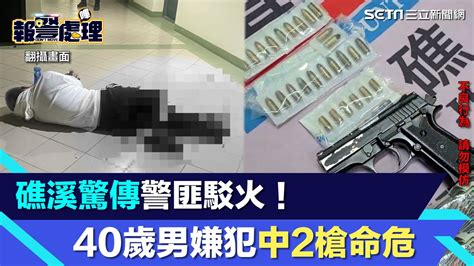 礁溪驚傳警匪駁火1女遭擄至摩鐵 40歲男嫌犯中2槍命危三立新聞網 SETN YouTube