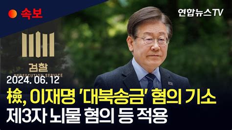 [속보] 검찰 쌍방울 대북송금 이재명 기소…제3자 뇌물 혐의 연합뉴스tv Yonhapnewstv Youtube