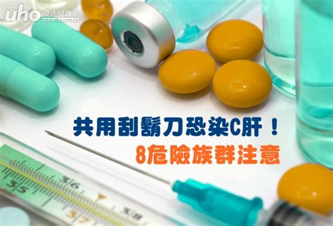 共用刮鬍刀恐染c肝！8危險族群注意 Uho優活健康網