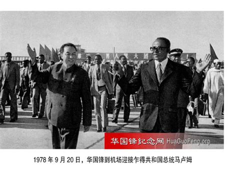 1978年09月20日 华国锋到机场欢迎乍得总统马卢姆 华国锋时政活动年谱（1978年） 华国锋纪念网