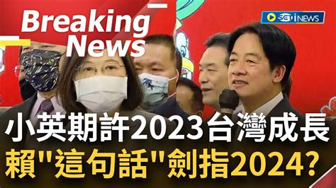 訪問完整 蔡總統坦言2023上半年情勢較複雜 英賴齊出席新北雲林同鄉會活動 小英期許 台灣團結繼續成長 賴清德這句話意指