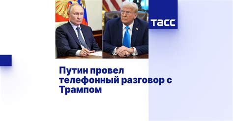 Путин провел телефонный разговор с Трампом
