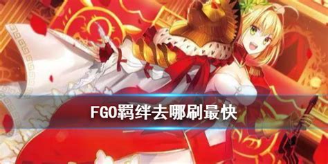 羁绊去哪刷最快 自选五星刷羁绊最快的地方2020fatego中国游戏门户站