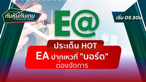 ประเดน HOT EA ปากเหวท บอรด ตองจดการ YouTube