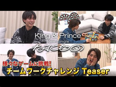 King And Prince 13th Single「なにもの」【初回限定盤b】様々なゲームに挑戦！チームワークチャレンジ Teaser