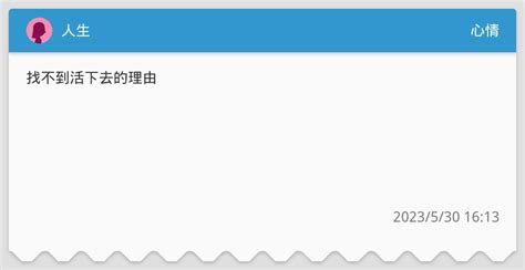 人生 心情板 Dcard