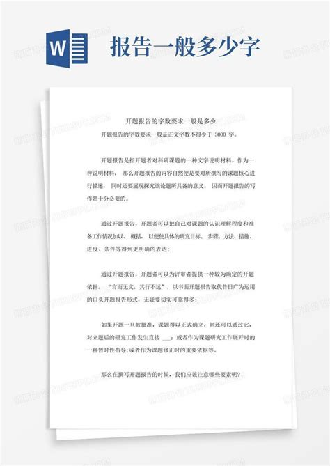 2021年开题报告的字数要求一般是多少word模板下载编号qggakpem熊猫办公