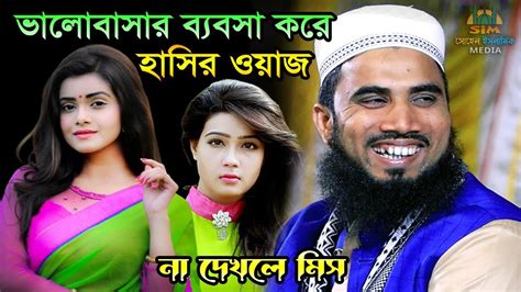 মেয়েদের ডিজিটাল প্রেম নিয়ে চরম হাসির ওয়াজ । গোলাম রব্বানীর ওয়াজ