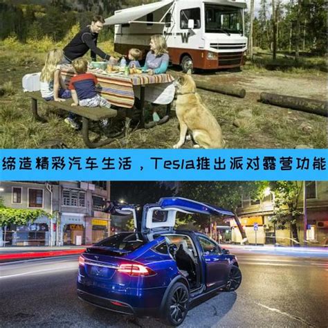 还可以去郊外搞轰趴？tesla将添加派对露营功能搜狐汽车搜狐网