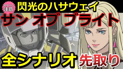 【閃光のハサウェイ】サン オブ ブライトのギギ・アンダルシアの視点がら見た全シナリオ公開【ガンダム】 Youtube