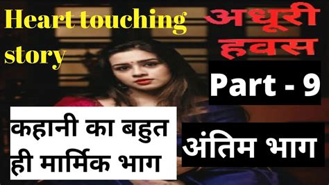 अधूरी हवस Part 9 Ll Romantic Love Story Ll Heart Touching Story Ll