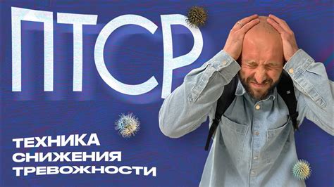 ПТСР. Техника для снижения тревожности после травмирующих событий - YouTube