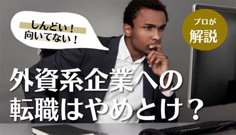 外資系企業はやめとけ？向いてない人やしんどいと感じる人の特徴を解説