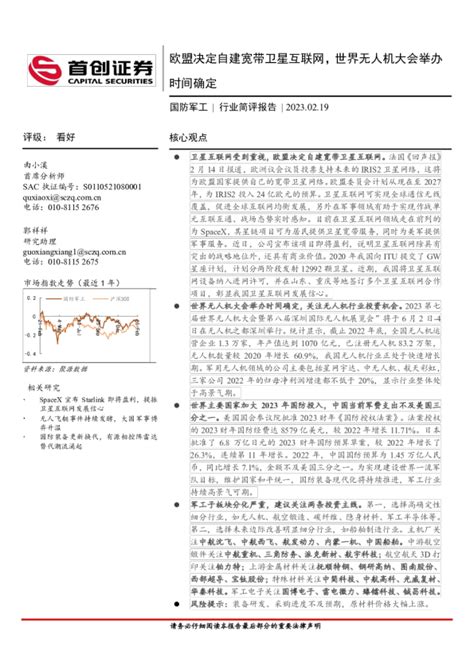 国防军工行业简评报告：欧盟决定自建宽带卫星互联网，世界无人机大会举办时间确定