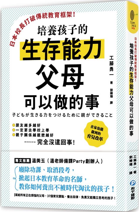 日本校長打破傳統教育框架！培養孩子的生存能力父母可以做的事：廢除功課、取消段考，掀起日本教育革命的名師教你如何養出不被時代淘汰的孩子