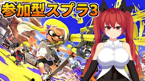 【スプラトゥーン3】視聴者参加型！プラベでガチエリアで練習したい！57【大文字ひのこ／バ美肉vtuber】 Youtube