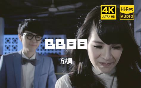 4K 60帧 方大同 BB88超清修复 无损音质 哔哩哔哩