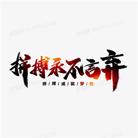 拼搏永不言弃艺术字图片免费下载png素材编号vo9ij7522图精灵