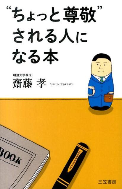 楽天ブックス “ちょっと尊敬”される人になる本 齋藤孝（教育学） 9784837925286 本