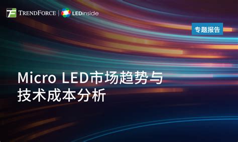 2023 Micro Led市场趋势与技术成本分析报告——trendforce集邦咨询 知乎