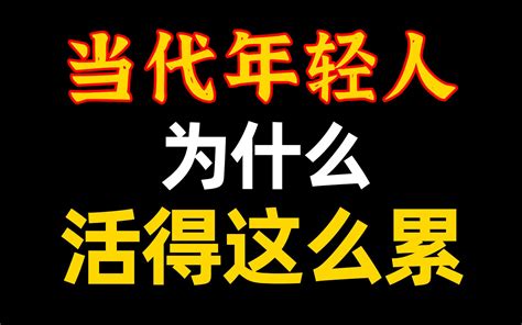 当代年轻人现状：啥也没做，还是很累！ 哔哩哔哩