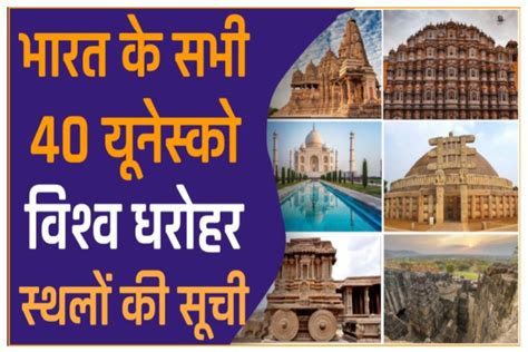 भारत के सभी 40 यूनेस्को विश्व धरोहर स्थलों की सूची Unesco Heritage