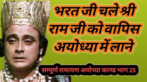 Sampurn Ramayan। भरत जी चले राम जी को वापिस अयोध्या लाने। Shri