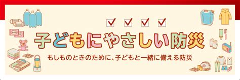 子どもにやさしい防災｜セーブ・ザ・チルドレン・ジャパン