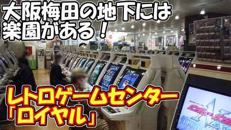 梅田駅近で最高の遊び場！レトロゲームセンター「ロイヤル」さんへ行ってきました！ Youtube