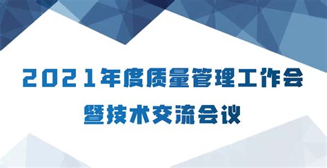 天健工程咨询有限公司召开2021年度质量管理工作会暨技术交流会议 天健工程咨询有限公司