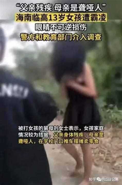 吃瓜 海南临高 13岁女孩遭霸凌 左耳鼓膜穿孔 造成不可逆损伤 视频曝光 知乎