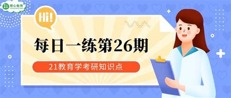 用心教育学考研 21教育学考研知识点每日一练：第 26 期 知乎