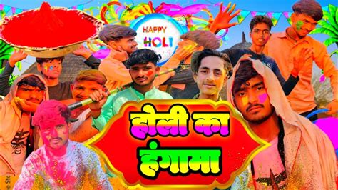 होली का हंगामा🤣🤣गांव की होलीholi Ka Hungama Holi Holi2024