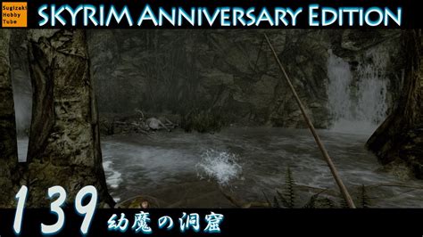 139 幼魔の洞窟毎日ぶらりスカイリムの旅The Elder Scrolls V Skyrim Anniversary