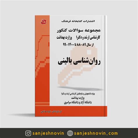 مجموعه سوالات کنکور روان شناسی بالینی گروه مولفان انتشارات کتابخانه فرهنگ