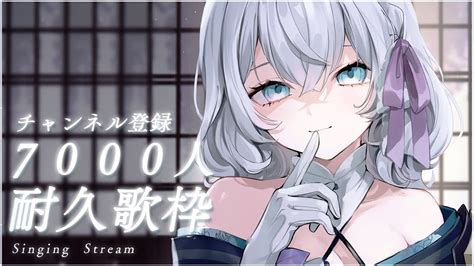 歌枠 初見さん大歓迎 】7000人耐久歌枠💫🍡見つけてほしいのじゃ！ ♦ Singing Stream【 ゆにふぃ！ 新人