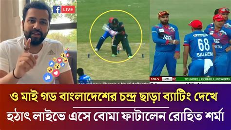 ও মাই গড বাংলাদেশের চন্দ্র ছাড়া ব্যাটিং দেখে লাইভে এসে বোমা ফাটালেন