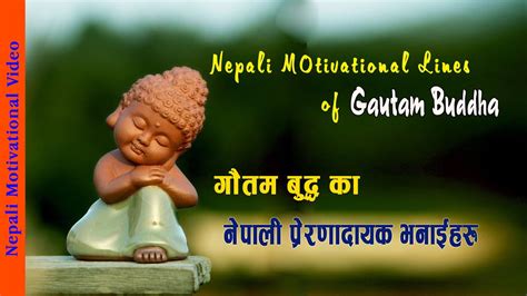 Nepali Motivational Lines Of Gautam Buddha In Nepali गौतम बुद्धका उत्क्रिष्ट प्रेरक भनाइ र