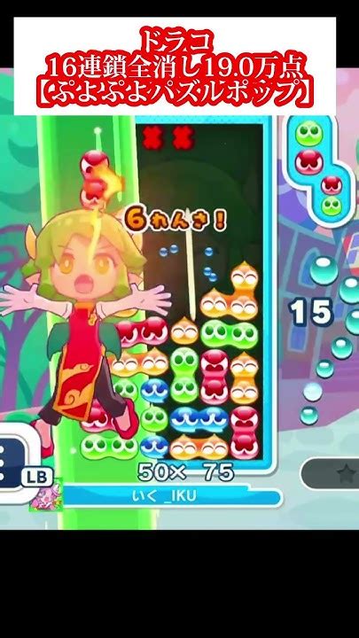 ドラコ16連鎖全消し190万点【ぷよぷよパズルポップ】 ぷよポップ Shorts Short Youtube