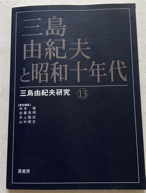 Yahooオークション 三島由紀夫と昭和十年代 三島由紀夫研究 松本徹