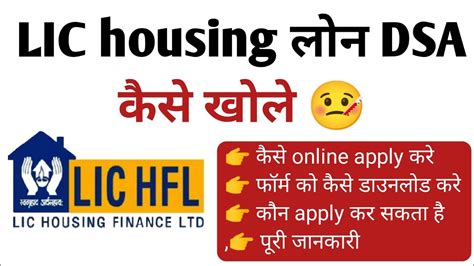 Lic housing finance क लन DSA कस खल DSA loan agent कस बन