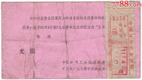 1959年中国铁路工会铁道部“全国群英会铁道系统先进集体”请柬！ 价格188元 Se100056369 旅游景点门票 零售 7788收藏收藏热线