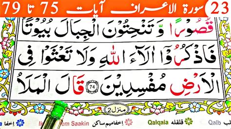 Learn How To Read Surah Araf Ayaat 75 To 79 Ep 23 Quran Easy